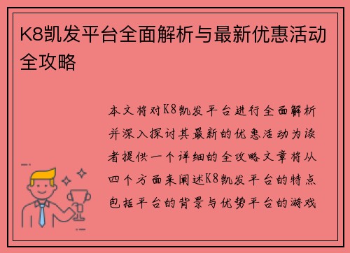 K8凯发平台全面解析与最新优惠活动全攻略
