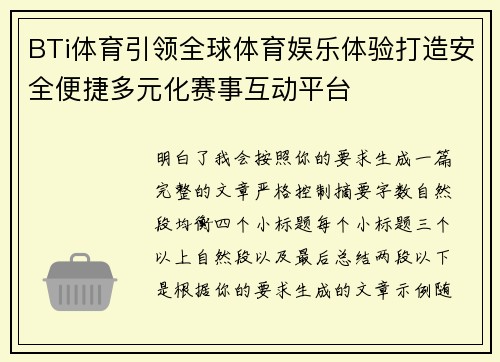 BTi体育引领全球体育娱乐体验打造安全便捷多元化赛事互动平台
