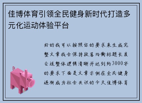 佳博体育引领全民健身新时代打造多元化运动体验平台