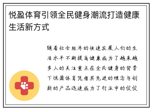 悦盈体育引领全民健身潮流打造健康生活新方式 悦盈体育引领全民健身潮流打造健康生活新方式