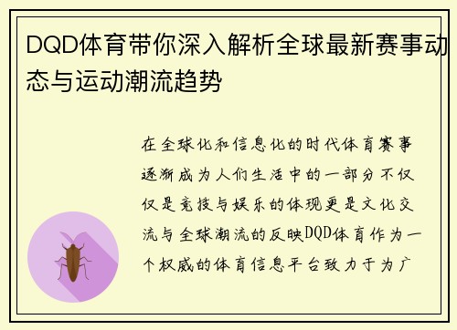 DQD体育带你深入解析全球最新赛事动态与运动潮流趋势