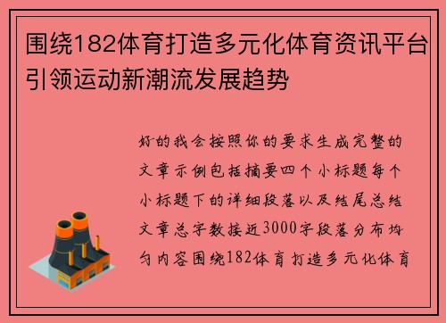 围绕182体育打造多元化体育资讯平台引领运动新潮流发展趋势