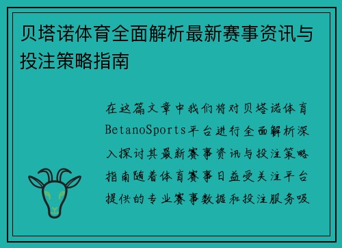 贝塔诺体育全面解析最新赛事资讯与投注策略指南
