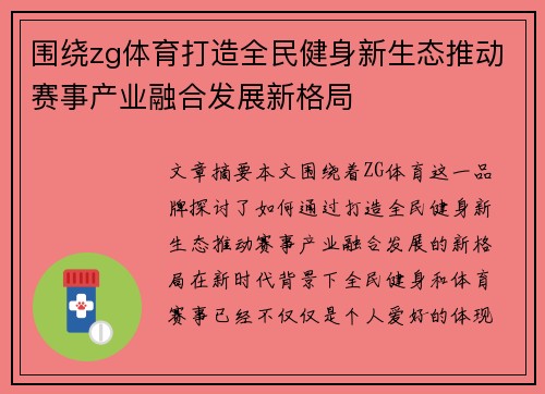 围绕zg体育打造全民健身新生态推动赛事产业融合发展新格局 围绕zg体育打造全民健身新生态推动赛事产业融合发展新格局
