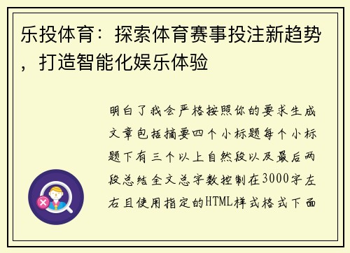 乐投体育：探索体育赛事投注新趋势，打造智能化娱乐体验