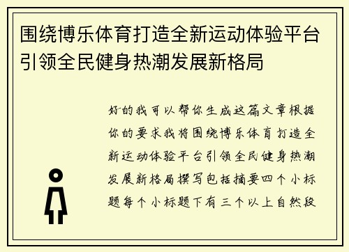 围绕博乐体育打造全新运动体验平台引领全民健身热潮发展新格局 围绕博乐体育打造全新运动体验平台引领全民健身热潮发展新格局