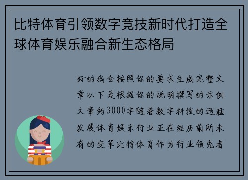 比特体育引领数字竞技新时代打造全球体育娱乐融合新生态格局 比特体育引领数字竞技新时代打造全球体育娱乐融合新生态格局