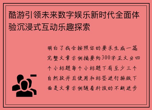 酷游引领未来数字娱乐新时代全面体验沉浸式互动乐趣探索