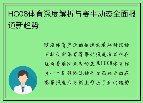 HG08体育深度解析与赛事动态全面报道新趋势