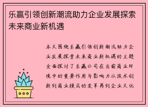 乐赢引领创新潮流助力企业发展探索未来商业新机遇 乐赢引领创新潮流助力企业发展探索未来商业新机遇