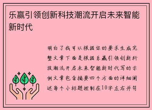 乐赢引领创新科技潮流开启未来智能新时代 乐赢引领创新科技潮流开启未来智能新时代