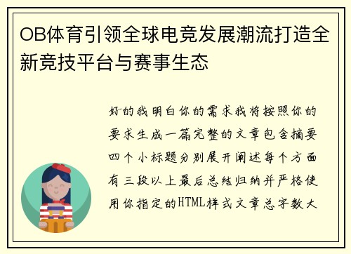 OB体育引领全球电竞发展潮流打造全新竞技平台与赛事生态 OB体育引领全球电竞发展潮流打造全新竞技平台与赛事生态