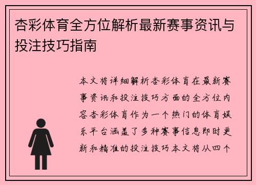 杏彩体育全方位解析最新赛事资讯与投注技巧指南 杏彩体育全方位解析最新赛事资讯与投注技巧指南