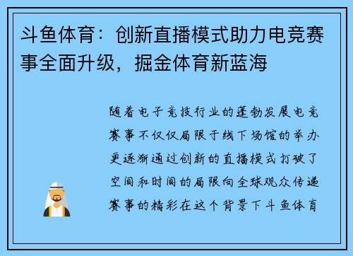 斗鱼体育:创新直播模式助力电竞赛事全面升级,掘金体育新蓝海 斗鱼体育:创新直播模式助力电竞赛事全面升级,掘金体育新蓝海