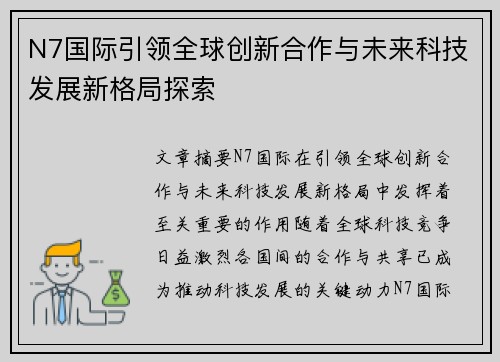 N7国际引领全球创新合作与未来科技发展新格局探索 N7国际引领全球创新合作与未来科技发展新格局探索