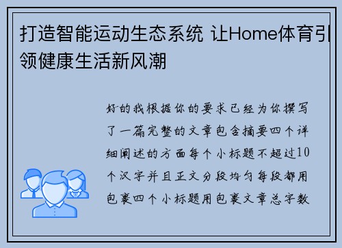 打造智能运动生态系统 让Home体育引领健康生活新风潮 打造智能运动生态系统 让Home体育引领健康生活新风潮