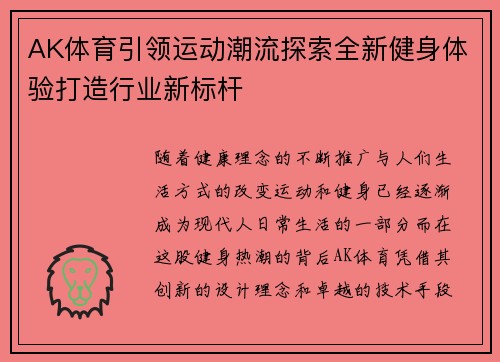 AK体育引领运动潮流探索全新健身体验打造行业新标杆 AK体育引领运动潮流探索全新健身体验打造行业新标杆