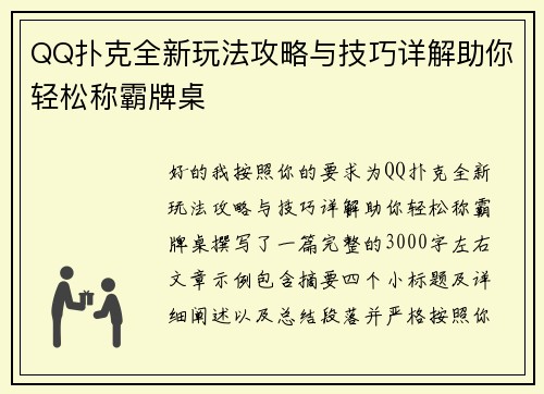 QQ扑克全新玩法攻略与技巧详解助你轻松称霸牌桌 QQ扑克全新玩法攻略与技巧详解助你轻松称霸牌桌