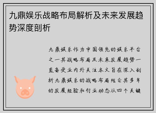 九鼎娱乐战略布局解析及未来发展趋势深度剖析 九鼎娱乐战略布局解析及未来发展趋势深度剖析