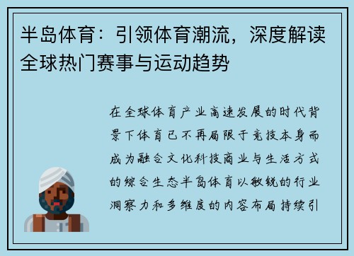 半岛体育:引领体育潮流,深度解读全球热门赛事与运动趋势 半岛体育:引领体育潮流,深度解读全球热门赛事与运动趋势