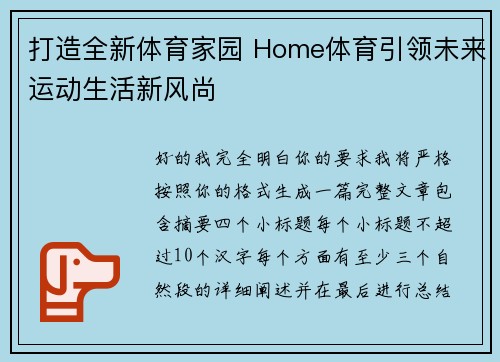 打造全新体育家园 Home体育引领未来运动生活新风尚 打造全新体育家园 Home体育引领未来运动生活新风尚