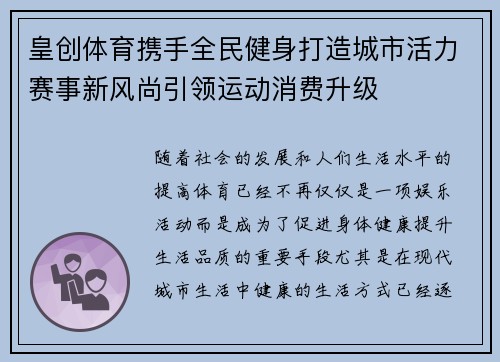 皇创体育携手全民健身打造城市活力赛事新风尚引领运动消费升级 皇创体育携手全民健身打造城市活力赛事新风尚引领运动消费升级
