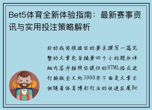 Bet5体育全新体验指南：最新赛事资讯与实用投注策略解析