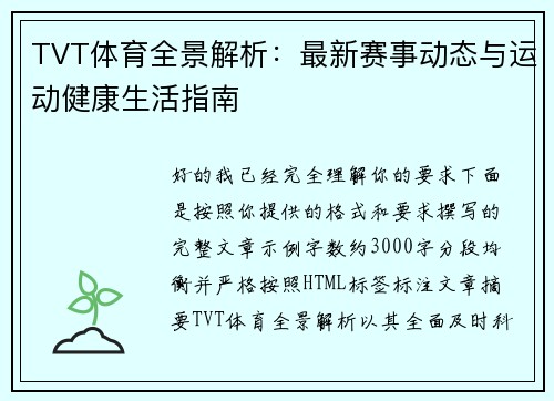 TVT体育全景解析：最新赛事动态与运动健康生活指南