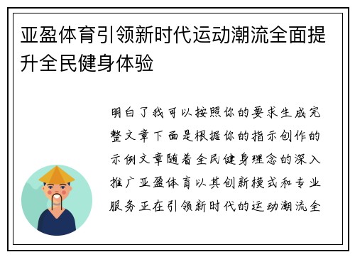 亚盈体育引领新时代运动潮流全面提升全民健身体验 亚盈体育引领新时代运动潮流全面提升全民健身体验