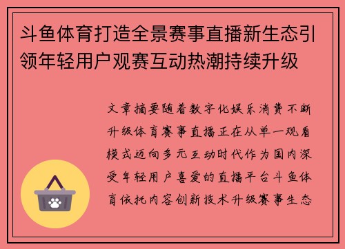 斗鱼体育打造全景赛事直播新生态引领年轻用户观赛互动热潮持续升级 斗鱼体育打造全景赛事直播新生态引领年轻用户观赛互动热潮持续升级