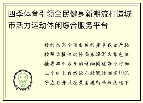 四季体育引领全民健身新潮流打造城市活力运动休闲综合服务平台 四季体育引领全民健身新潮流打造城市活力运动休闲综合服务平台