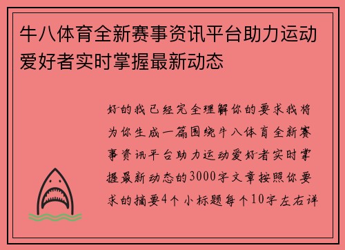 牛八体育全新赛事资讯平台助力运动爱好者实时掌握最新动态 牛八体育全新赛事资讯平台助力运动爱好者实时掌握最新动态