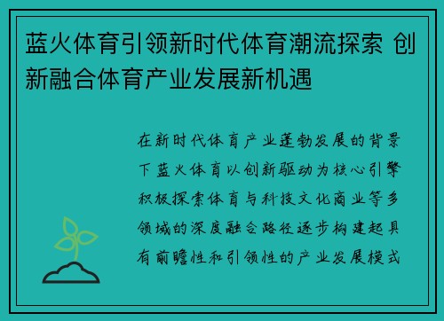 蓝火体育引领新时代体育潮流探索 创新融合体育产业发展新机遇