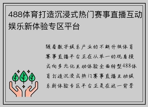 488体育打造沉浸式热门赛事直播互动娱乐新体验专区平台