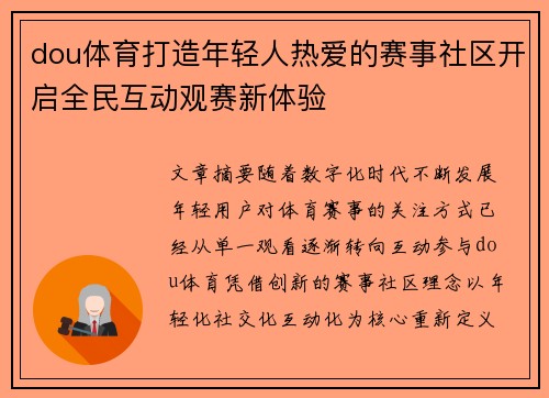 dou体育打造年轻人热爱的赛事社区开启全民互动观赛新体验 dou体育打造年轻人热爱的赛事社区开启全民互动观赛新体验