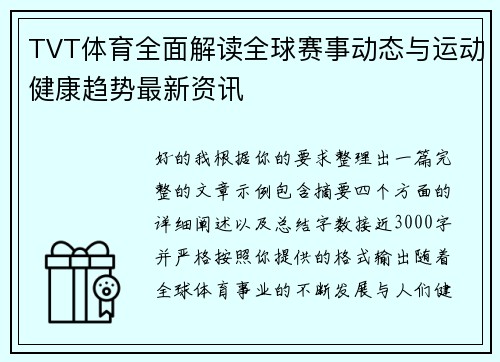 TVT体育全面解读全球赛事动态与运动健康趋势最新资讯 TVT体育全面解读全球赛事动态与运动健康趋势最新资讯