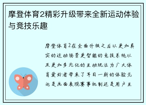 摩登体育2精彩升级带来全新运动体验与竞技乐趣 摩登体育2精彩升级带来全新运动体验与竞技乐趣