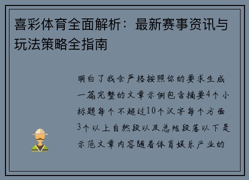 喜彩体育全面解析:最新赛事资讯与玩法策略全指南 喜彩体育全面解析:最新赛事资讯与玩法策略全指南