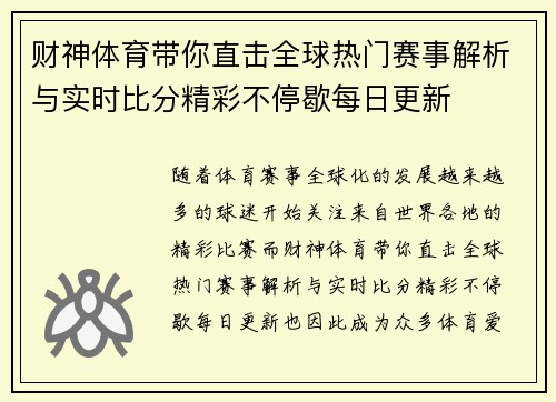 财神体育带你直击全球热门赛事解析与实时比分精彩不停歇每日更新 财神体育带你直击全球热门赛事解析与实时比分精彩不停歇每日更新