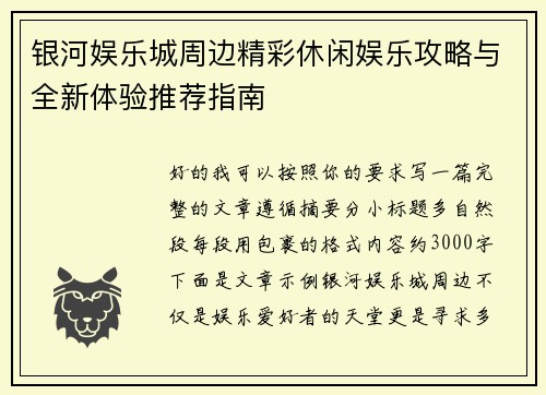 银河娱乐城周边精彩休闲娱乐攻略与全新体验推荐指南