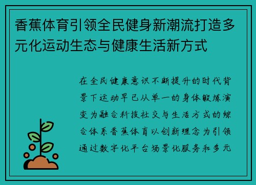 香蕉体育引领全民健身新潮流打造多元化运动生态与健康生活新方式