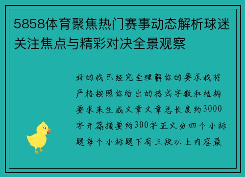 5858体育聚焦热门赛事动态解析球迷关注焦点与精彩对决全景观察