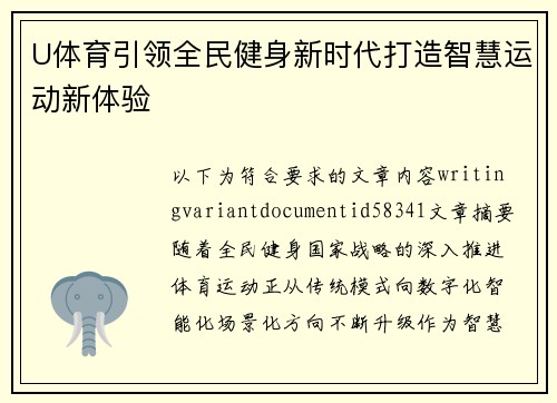 U体育引领全民健身新时代打造智慧运动新体验 U体育引领全民健身新时代打造智慧运动新体验