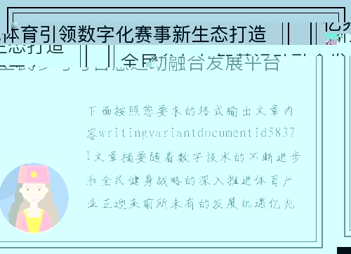 亿兆体育引领数字化赛事新生态打造全民参与与智慧运动融合发展平台