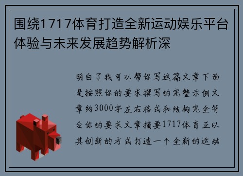 围绕1717体育打造全新运动娱乐平台体验与未来发展趋势解析深