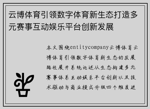 云博体育引领数字体育新生态打造多元赛事互动娱乐平台创新发展