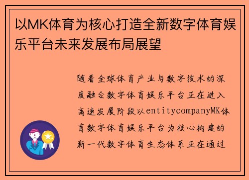 以MK体育为核心打造全新数字体育娱乐平台未来发展布局展望 以MK体育为核心打造全新数字体育娱乐平台未来发展布局展望