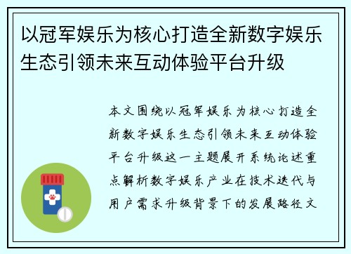 以冠军娱乐为核心打造全新数字娱乐生态引领未来互动体验平台升级 以冠军娱乐为核心打造全新数字娱乐生态引领未来互动体验平台升级