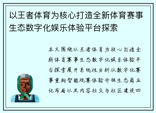 以王者体育为核心打造全新体育赛事生态数字化娱乐体验平台探索 以王者体育为核心打造全新体育赛事生态数字化娱乐体验平台探索