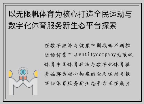 以无限帆体育为核心打造全民运动与数字化体育服务新生态平台探索 以无限帆体育为核心打造全民运动与数字化体育服务新生态平台探索